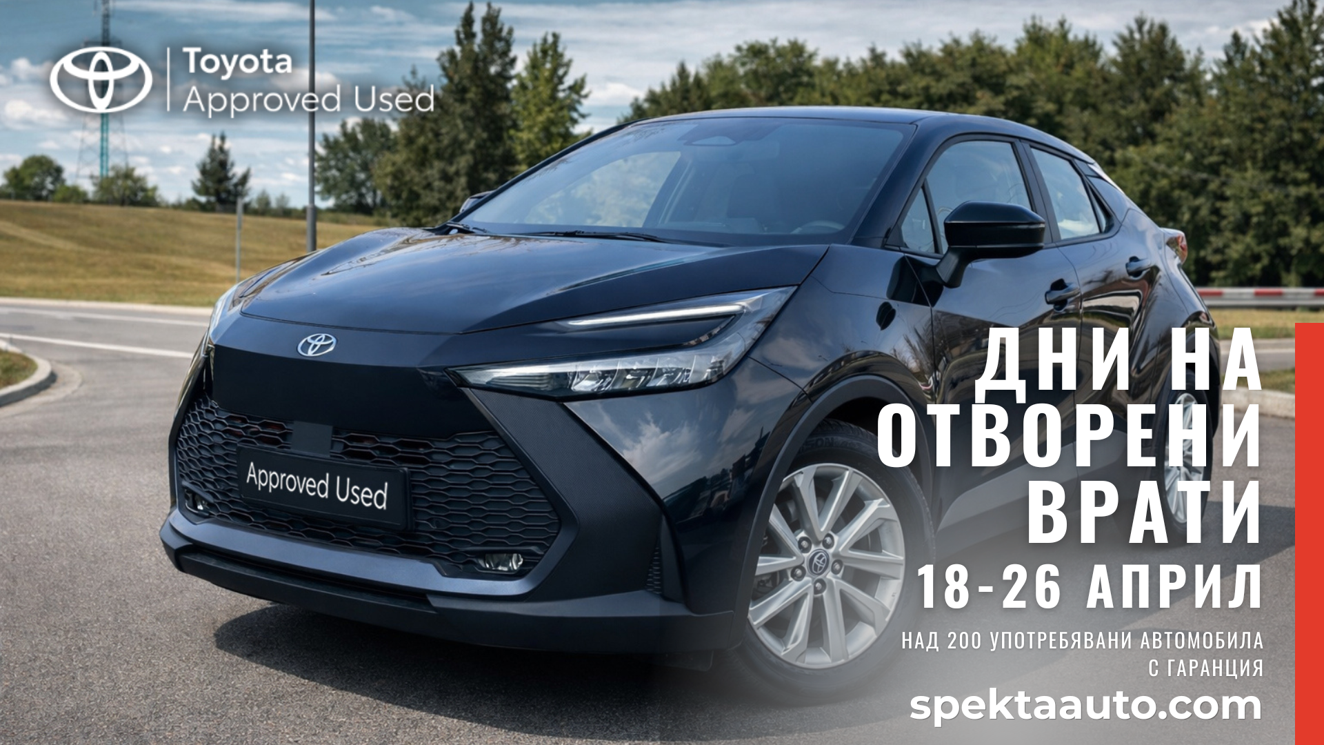 Дни на отворените врати в Спекта Ауто