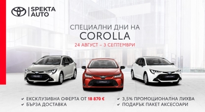 СПЕЦИАЛНИ ДНИ НА COROLLA | 24.08.-03.09.