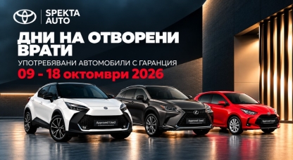 Дни на отворените врати | 09.10. - 18.10.2026